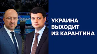 СВОБОДА СЛОВА — Накроет ли Украину волна социально-экономического кризиса? — ВЫПУСК от 18.05.2020