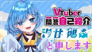 【汐甘魈杏でした】Vtuber一問一答自己紹介【なんかいめ】