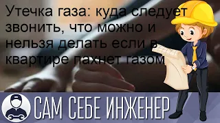 Утечка газа: куда следует звонить, что можно и нельзя делать если в квартире пахнет газом