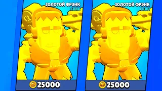 ЗОЛОТОЙ ФРЕНК! ТЫ НЕ ПОВЕРИШЬ, Я МЕСЯЦ ЖДАЛ ЕГО! BRAWL STARS