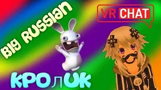 VR Chat - Big Russian Кролик и Три полоски ( вАдаварот )