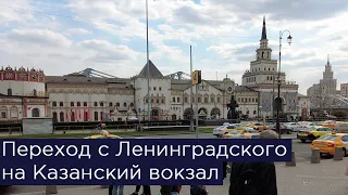 Переход с Ленинградского на Казанский вокзал