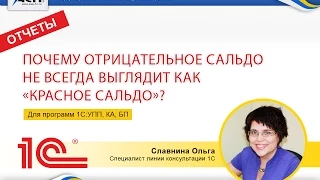 Почему отрицательное сальдо не всегда выглядит как “красное сальдо”в программах 1С: УПП, КА, БП?