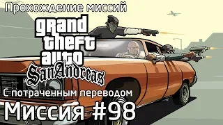 Миссия #98 - Бунт (Восстание) | Прохождение миссий GTA SA с потраченным переводом