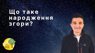 Що таке народження згори? Як народитися згори?