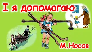 AУДІООПОВІДАННЯ  - "І Я ДОПОМАГАЮ"  М.Носов  | Аудіо книги для дітей українською мовою | Слухати