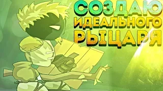 СОЗДАЮ ИДЕАЛЬНОГО РЫЦАРЯ! - Sword and Souls