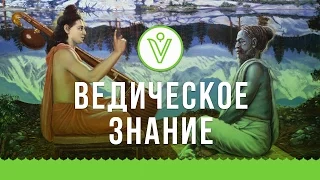 Ведическое знание