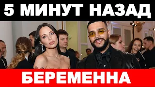 5 минут назад / Девушка Тимати беременна / Тимати