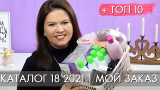 МОЙ ЗАКАЗ 18 2021 + ТОП 10 18 каталог Орифлэйм Oriflame