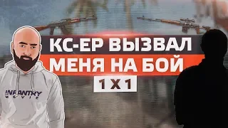 ПОДПИСЧИК КС-ЕР ВЫЗВАЛ НА БОЙ 🔘 WarFace 1x1 за бабки