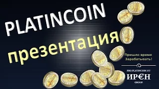 Platincoin. презентация. Пришло Твоё время зарабатывать! Платинкоин