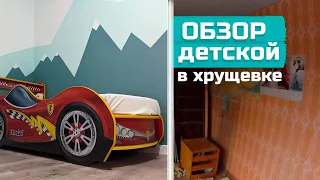 ДЕТСКАЯ в ХРУЩЕВКЕ // ремонт убитой квартиры 2021