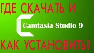 ГДЕ СКАЧАТЬ CAMTASIA STUDIO 9 РУССКАЯ ВЕРСИЯ И КАК УСТАНОВИТЬ