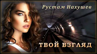 Рустам Нахушев - Твой взгляд | Шансон Юга