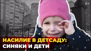 Насилие в детском саду: почему дети ходят в синяках, а воспитатели не несут наказания?