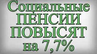 Социальные ПЕНСИИ ПОВЫСЯТ на 7,7%