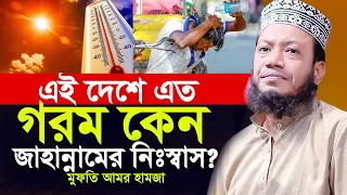 আমির হামজা | এই দেশে এত গরম কেন  জাহান্নামের নিঃস্বাস ? আমির হামজা | amir hamza mufti amir hamza new