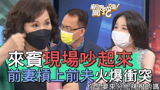 【精華版】來賓現場吵起來！前妻槓上前夫火爆衝突