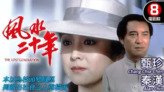 劉家昌 導演 劇情片｜風水廿年 (Lost Generation)｜甄珍｜秦漢｜柯俊雄｜歸亞蕾｜粵語中字+ENG｜8號電影院 HK Movie｜香港電影01｜1978｜風水二十年