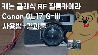 캐논 클래식 RF카메라 QL17 사용법과 결과물까지