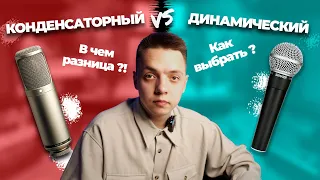 Динамические и конденсаторные микрофоны - какой выбрать?!