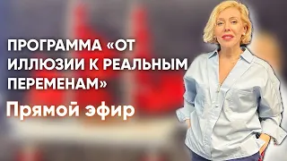 О моей программе «От иллюзии к реальным переменам». Идеи для целей в 40+