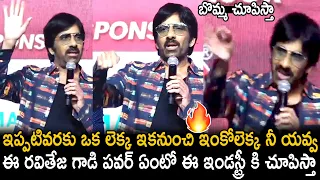 Ravi Teja Goosebumps Speech At Matti Kusthi Movie Pre Release Event | Telugu Cinema Brother