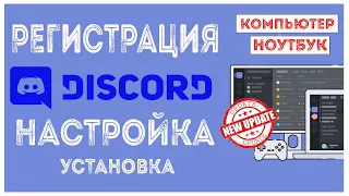 Скачать Дискорд на ПК / Регистрация Discord на Компьютер / Настройка