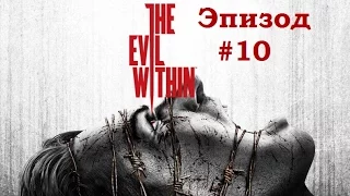 The Evil Within (PS4) #10 - Первый, но не последний