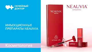 Neauvia - инъекционные препараты для коррекции лица филлерами и биоревитализации.