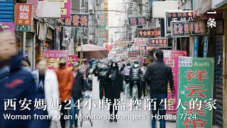 王瑩：城中村裡的藝術現場 She spends a lot to monitor 3 strangers' life 24/7