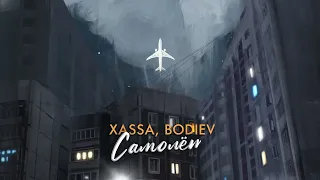 Xassa, BODIEV - Самолёт (ПРЕМЬЕРА 2023)