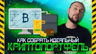 Как собрать криптопортфель в 2022 |  Сбалансированный криптопортфель