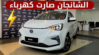 شانجان موديل 2021 الكهربائية بالكامل