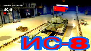 Как играется ис8 в современном рондоме!!! /Wot blitz