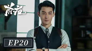 [ENG SUB]【前夜 The Eve】EP20 —— 欧豪 & 张慧雯 & 赵志伟