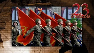 С 23 февраля!  С Днём Красной Армии! ★☭ СССР