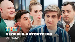 ОВР Шоу: Человек-антистресс @ovrshow_tnt