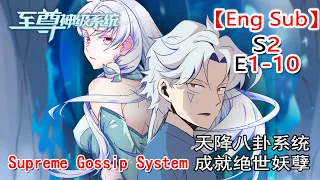 【Eng Sub】《至尊神級系統/Supreme Gossip System》第2季第1-10集（合集）