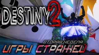 Игры стражей часть 3 Destiny 2