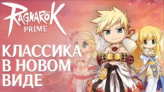 Ragnarok Online Prime - Классика MMORPG в новом виде.