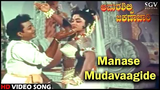 Manase Mudavaagide | Amarasilpi Jakanachari | Kannada Video Song | Kalyankumar, B Sarojadevi