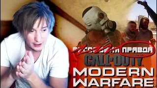 ЖЕСТЬ В Call of Duty Modern Warfare ОКАЗАЛАСЬ ПРАВДОЙ
