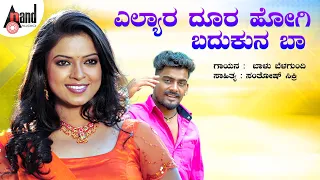 ಎಲ್ಯಾರ ದೂರ ಹೋಗಿ | Ellyara Doora Hogi | ಬಾಳು ಬೆಳಗುಂದಿ | Balu Belagundi | Santosh Sinkri |