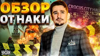 Эти кадры из Крокуса шокировали сеть! Россия теряет флот и НПЗ | МАЙКЛ НАКИ