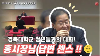 홍준표 대구시장 경북대학교 청년들과의 대화!!