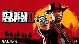 Стрим - RED DEAD REDEMPTION 2 - Прохождение #8 ►ОПЯТЬ НОВЫЙ ЛАГЕРЬ!