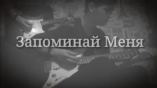 Папин Олимпос - Запоминай Меня (кавер/cover) +lyrics/текст