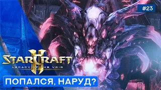 ПУСТОТА ЗОВЁТ - StarCraft II: Legacy of the void - 23